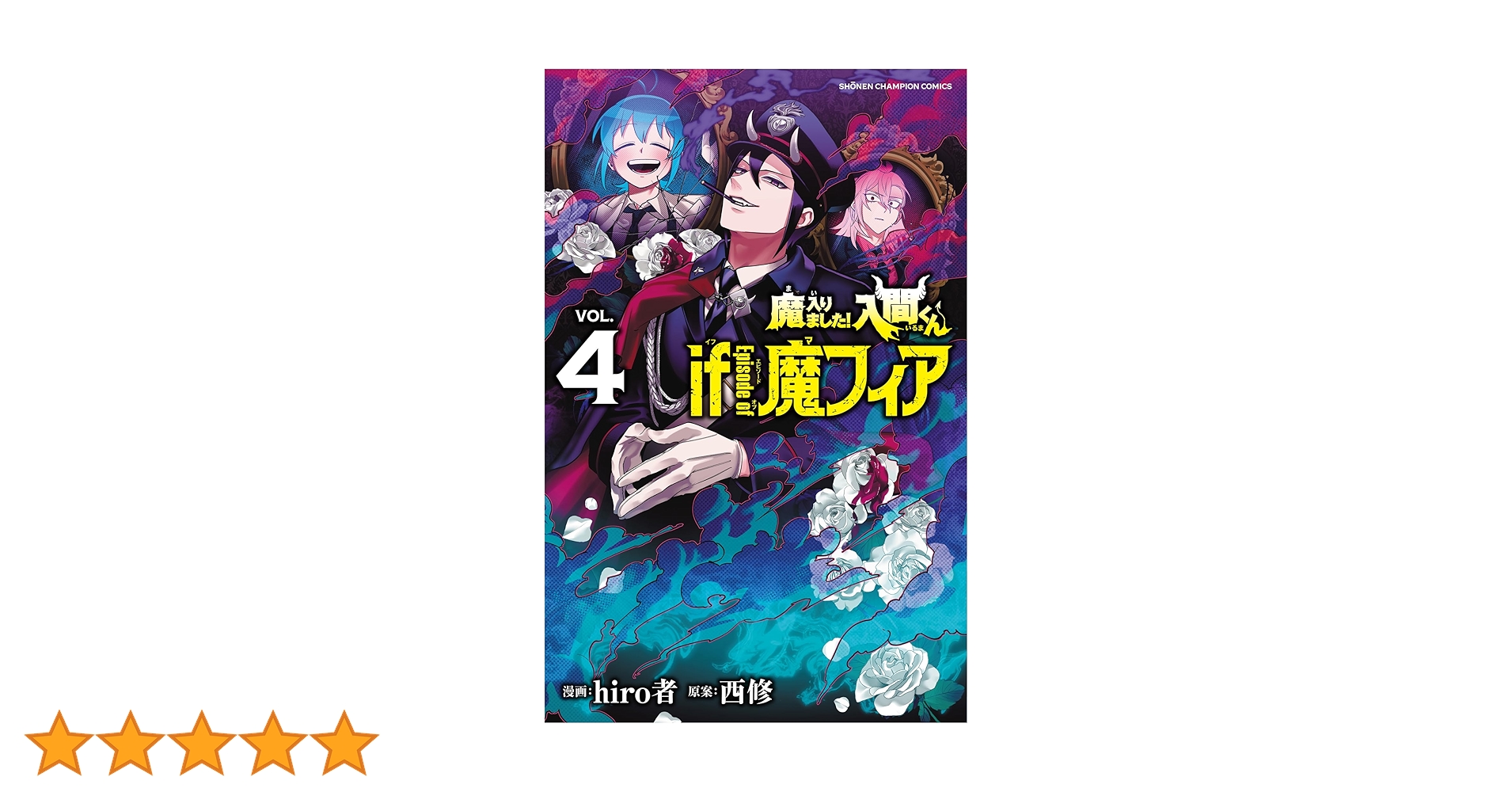 Amazon.co.jp: 魔入りました!入間くん if Episode of 魔フィア 4 (4